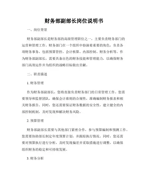 财务部副部长岗位说明书