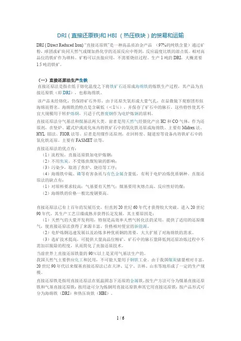 DRI ( 直接还原铁)和HBI (热压铁块)的贸易和运输