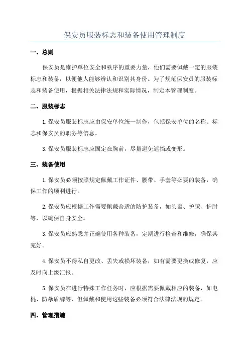 保安员服装标志和装备使用管理制度