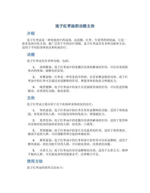 连子红枣汤的功能主治