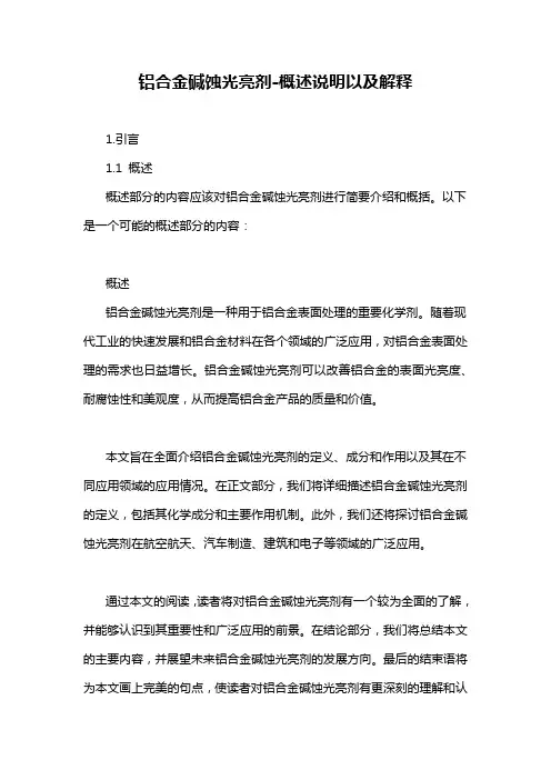 铝合金碱蚀光亮剂-概述说明以及解释