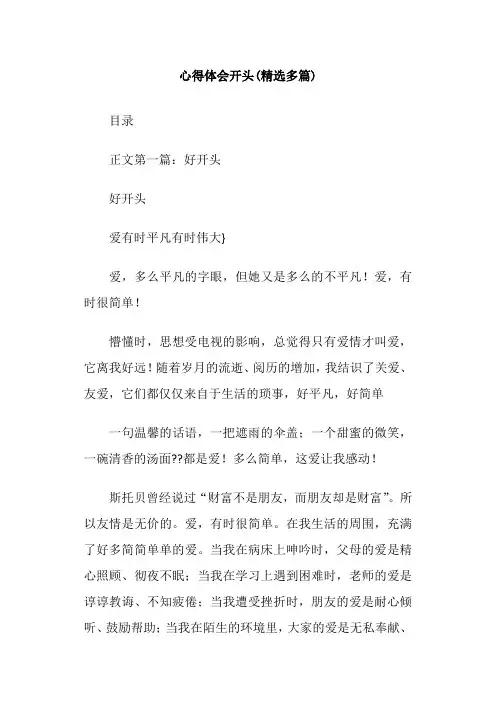 心得体会开头(精选多篇)
