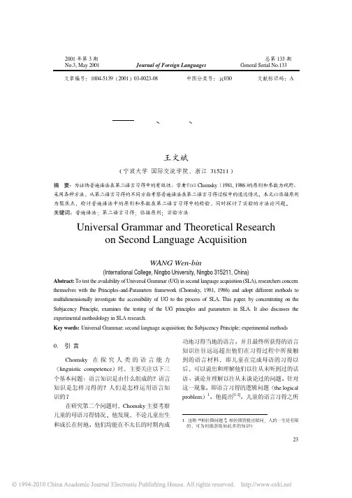 普遍语法与第二语言习得理论研究_原则_参数_实验与方法