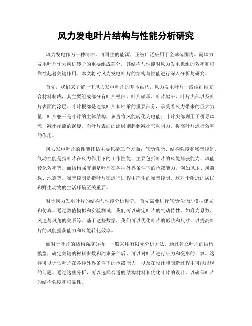 风力发电叶片结构与性能分析研究