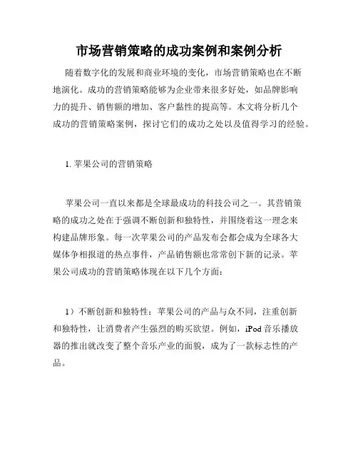 市场营销策略的成功案例和案例分析
