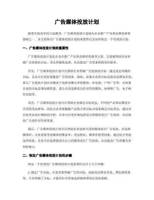 广告媒体投放计划
