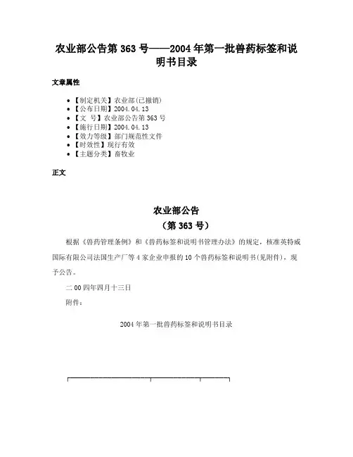 农业部公告第363号——2004年第一批兽药标签和说明书目录