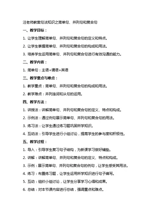 汪老师教案句法知识之简单句并列句和复合句