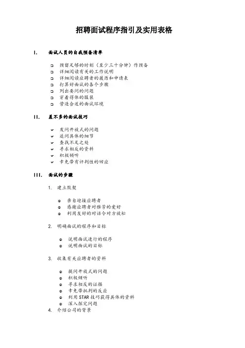 招聘面试程序指引及实用表格