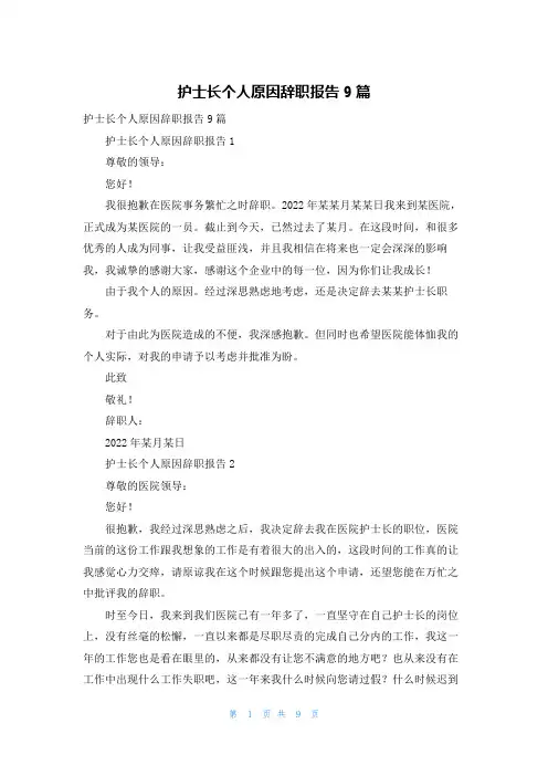 护士长个人原因辞职报告9篇