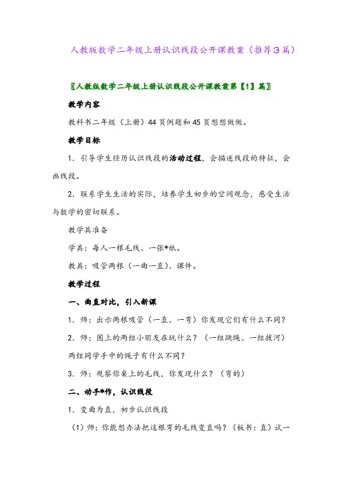 2023年人教版数学二年级上册认识线段公开课教案(推荐3篇)
