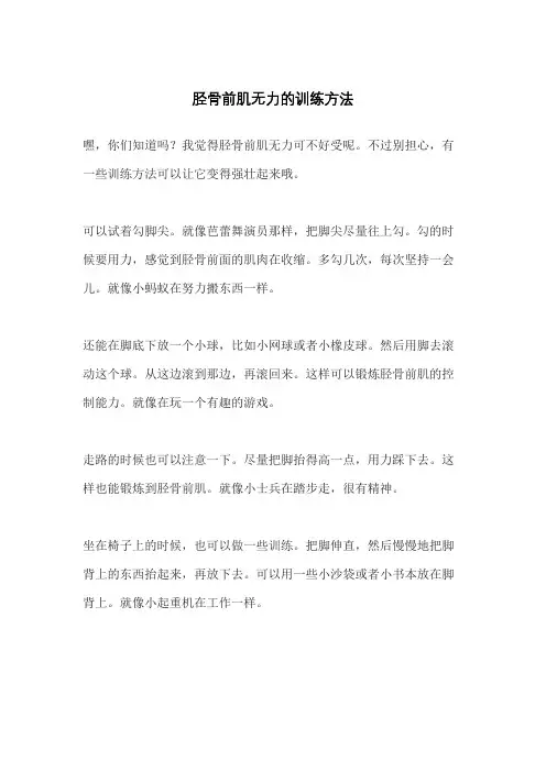 胫骨前肌无力的训练方法