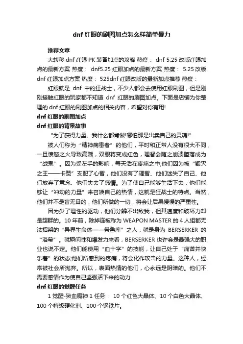 dnf红眼的刷图加点怎么样简单暴力