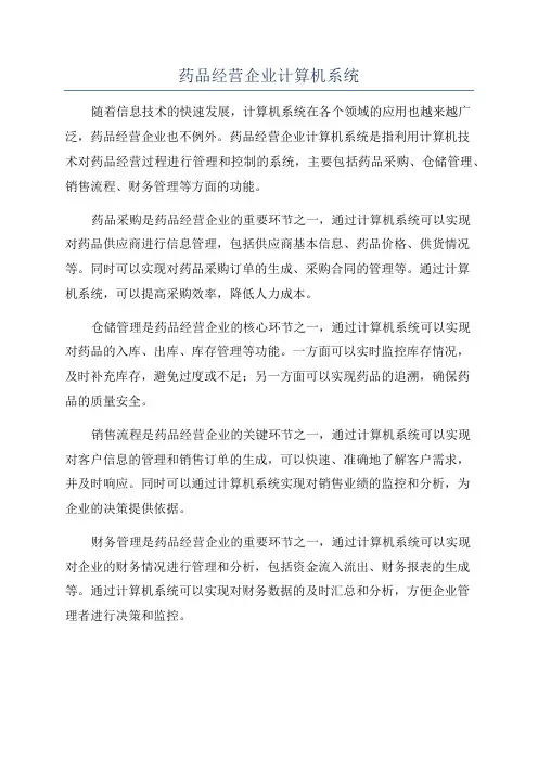 药品经营企业计算机系统