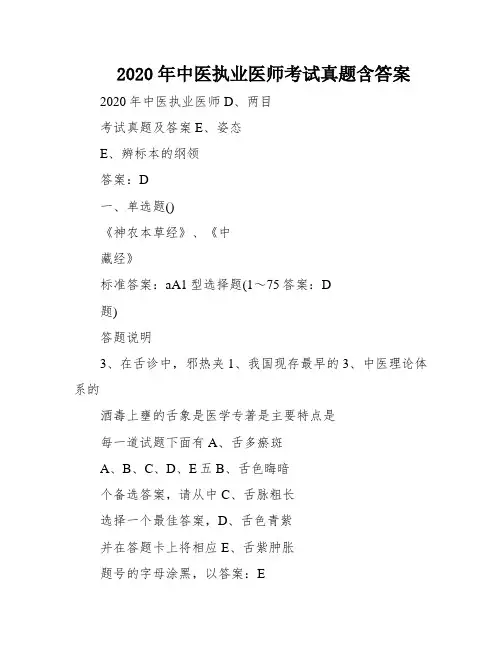 2020年中医执业医师考试真题含答案