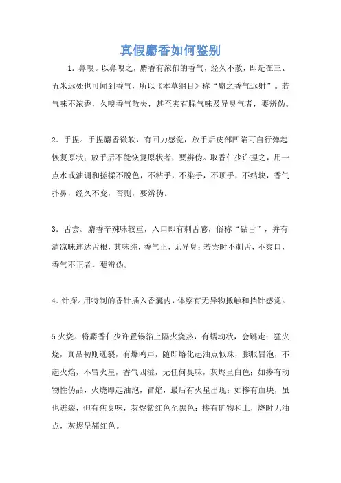 真假麝香如何鉴别