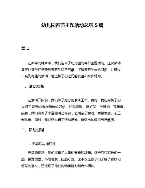 幼儿园春节主题活动总结5篇