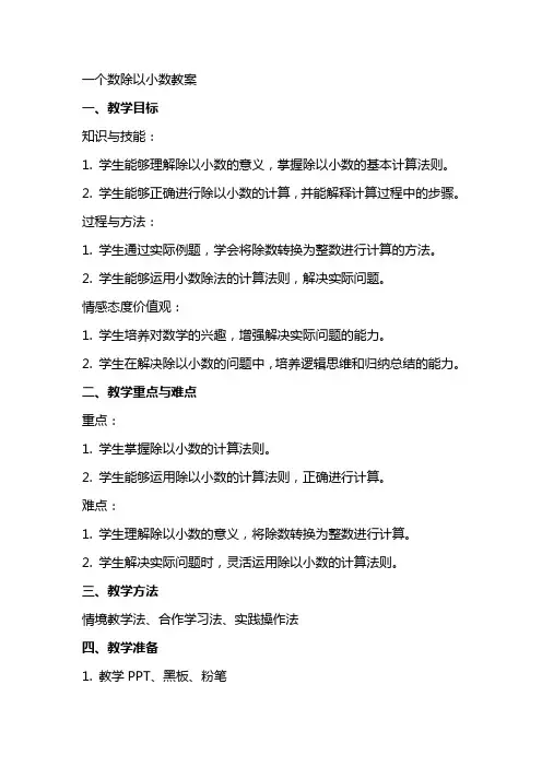 一个数除以小数教案