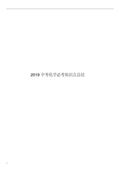 2019中考化学必考知识点总结