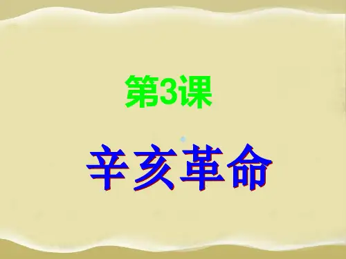 历史：第3课辛亥革命课件(川教版八年级上册)性质与历史意义