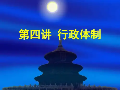 第四讲 行政体制PPT课件
