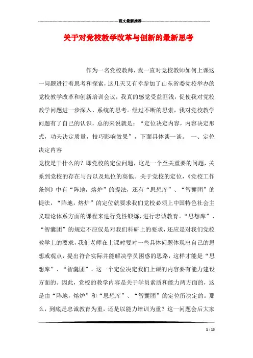 关于对党校教学改革与创新的最新思考