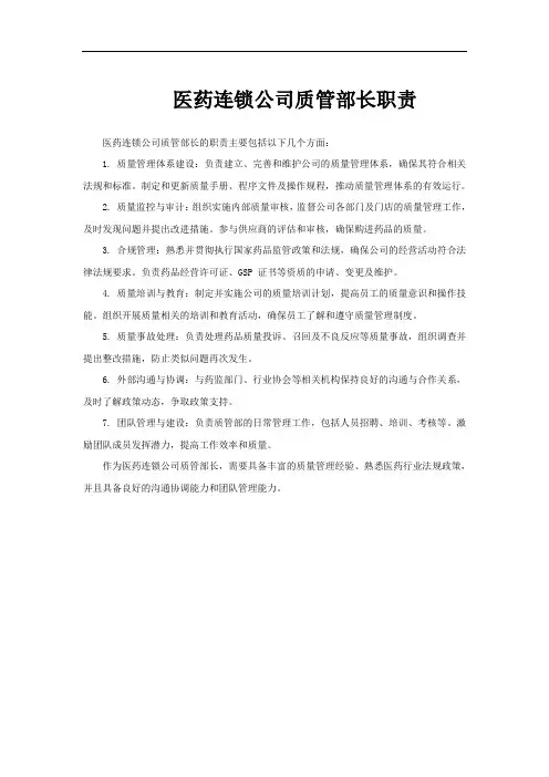 医药连锁公司质管部长职责