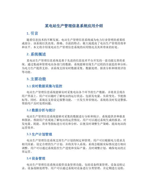 某电站生产管理信息系统应用介绍