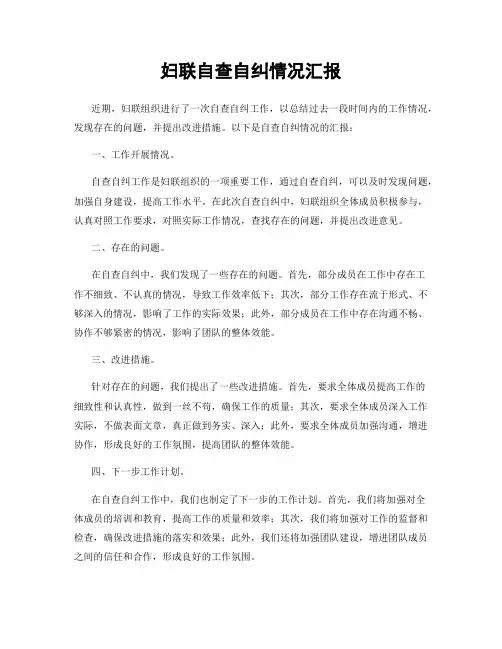 妇联自查自纠情况汇报