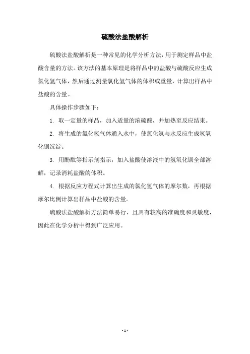 硫酸法盐酸解析