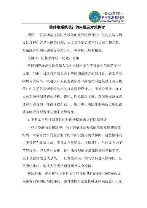 防排烟系统设计问题对策