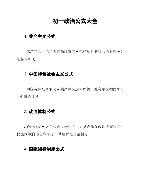 初一政治公式大全