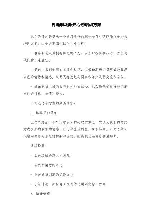 打造职场阳光心态培训方案