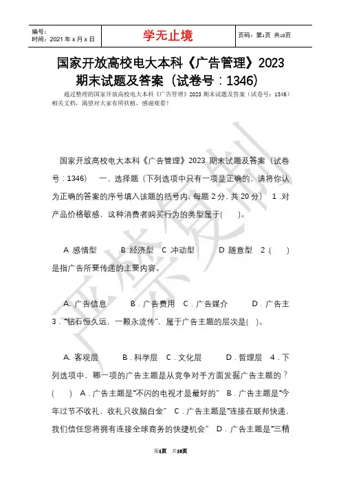 国家开放大学电大本科《广告管理》2023期末试题及答案(试卷号：1346)(Word最新版)