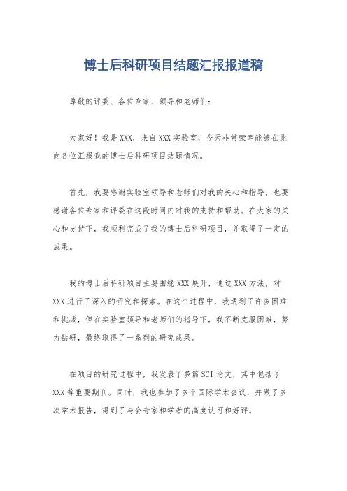 博士后科研项目结题汇报报道稿
