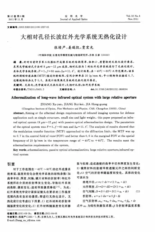 大相对孔径长波红外光学系统无热化设计