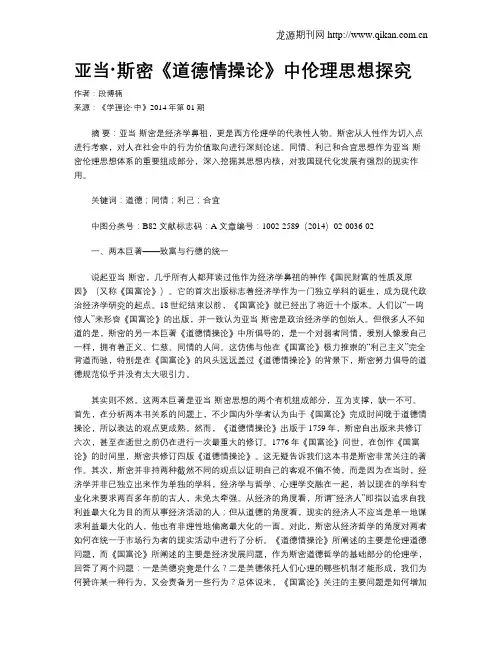 亚当·斯密《道德情操论》中伦理思想探究