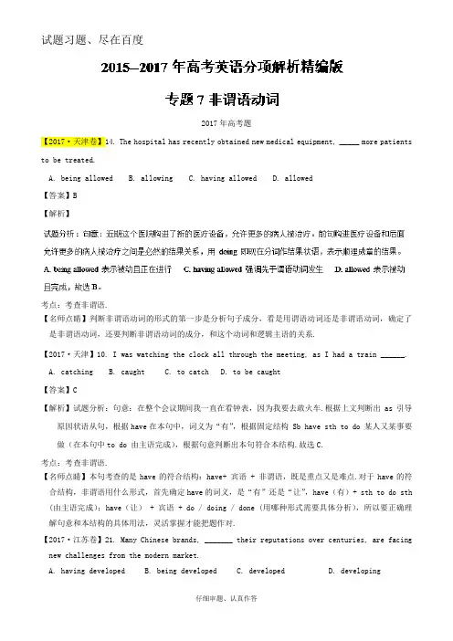 【三年高考】2015-2017届英语试题分类汇编 专题07 非谓语动词