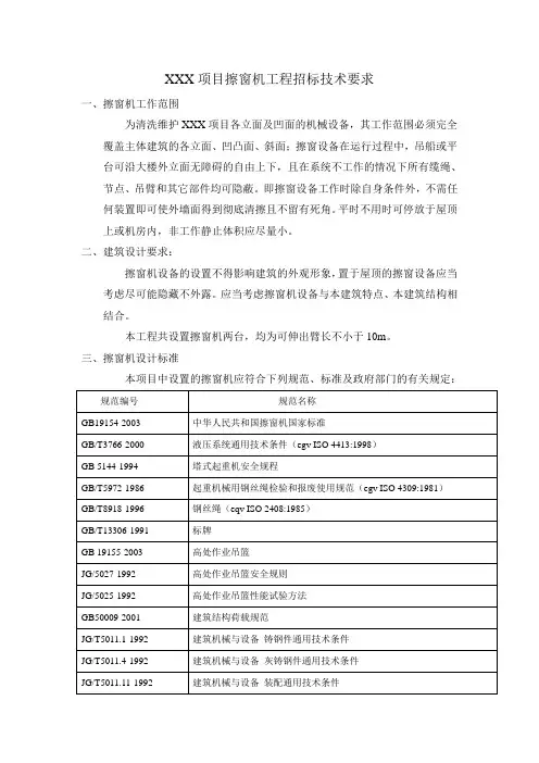 (招标文件)XXX项目擦窗机招标技术要求