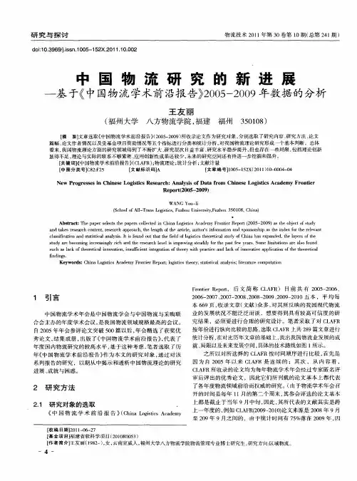 中国物流研究的新进展——基于《中国物流学术前沿报告》2005-2009年数据的分析