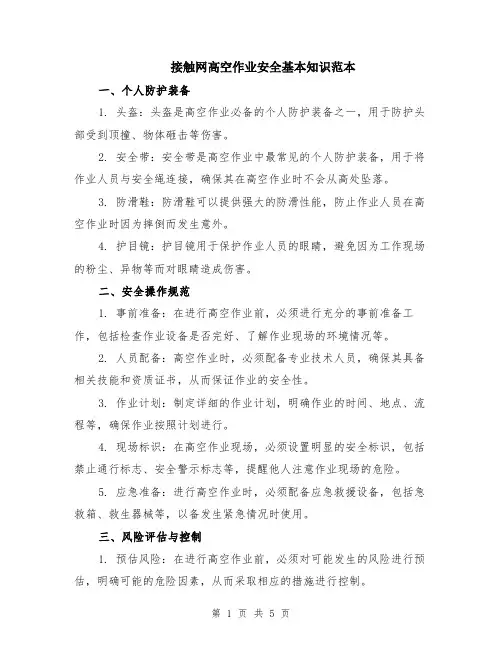 接触网高空作业安全基本知识范本（2篇）