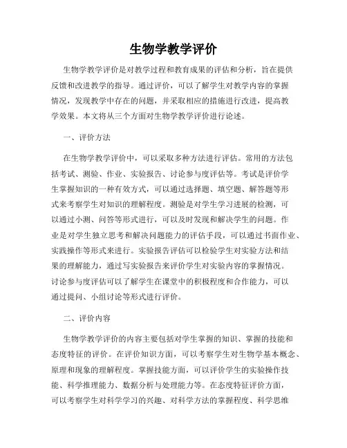 生物学教学评价