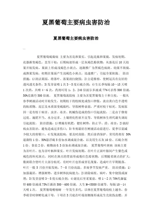夏黑葡萄主要病虫害防治