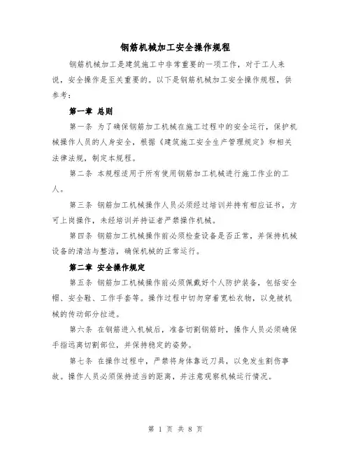 钢筋机械加工安全操作规程(3篇)