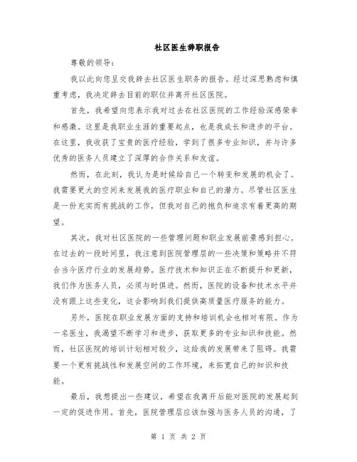 社区医生辞职报告