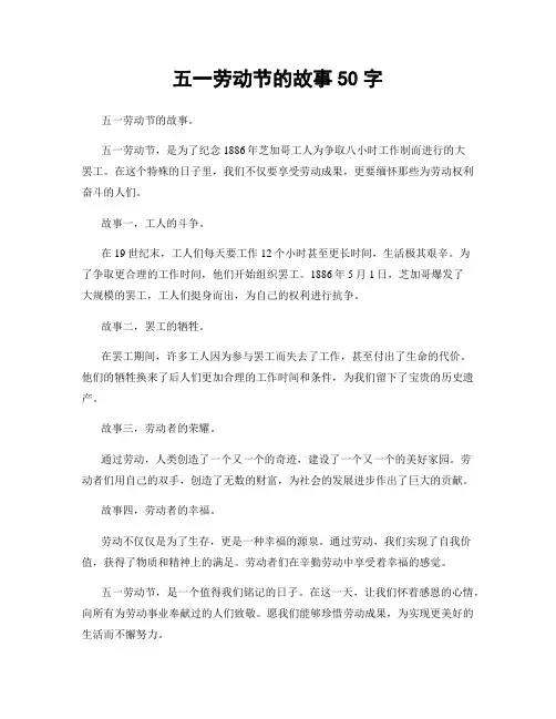 五一劳动节的故事50字