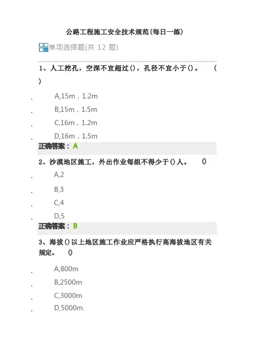 公路工程施工安全技术规范(每日一练)