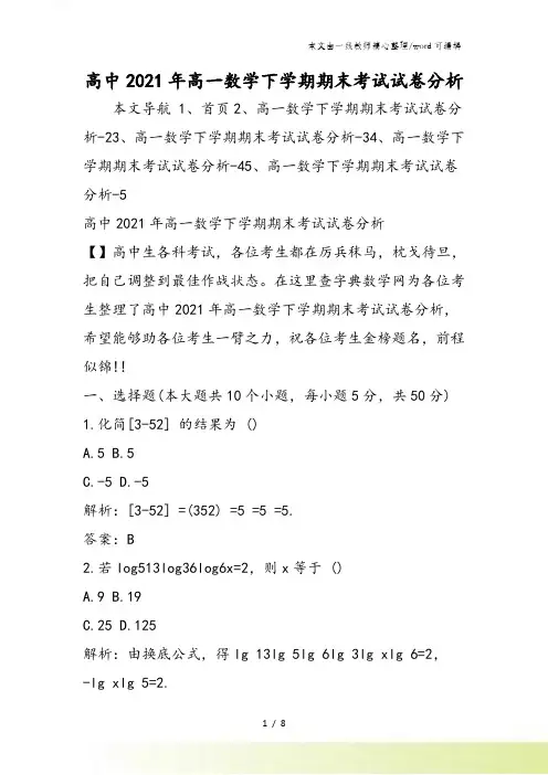 高中高一数学下学期期末考试试卷分析