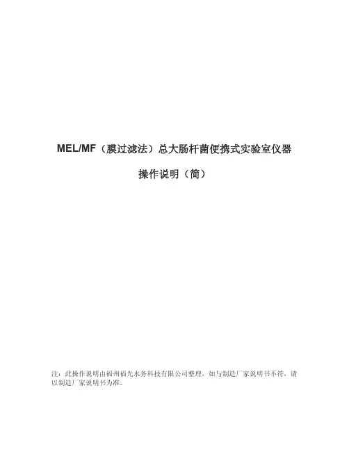 MELMF(膜过滤法)总大肠杆菌便携式实验室仪器操作说明