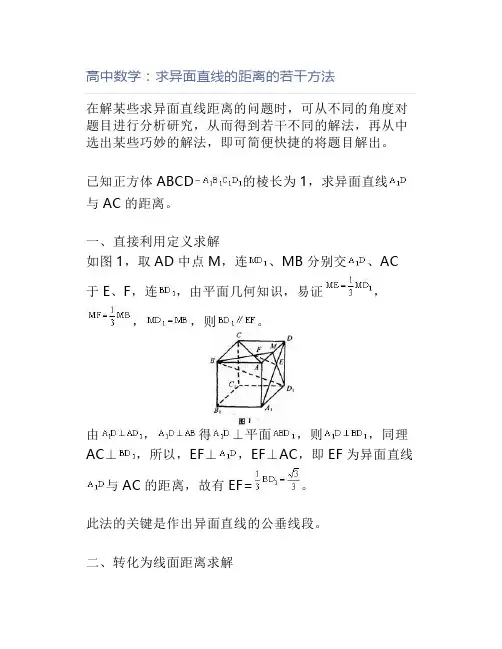 高中数学：求异面直线的距离的若干方法